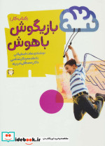 بازیگوش باهوش