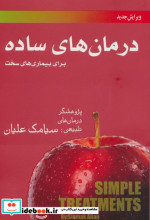 درمان های ساده برای بیماری های سخت