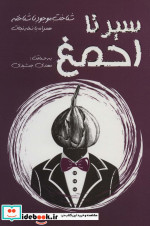 سیر تا احمغ