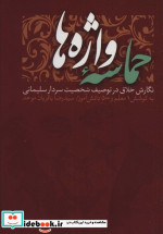 حماسه واژه ها