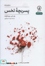 پسربچه تخس