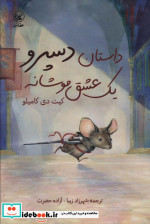 داستان دسپرو یک عشق موشانه