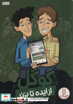گوگل از ایده تا برند
