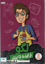 لگو از ایده تا برند