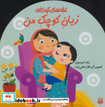 زبان کوچک من