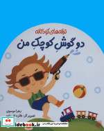 دو گوش کوچک من