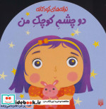 دو چشم کوچک من