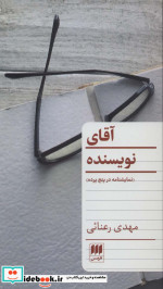 آقای نویسنده