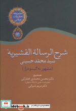 شرح الرساله القشیریه گیسودراز