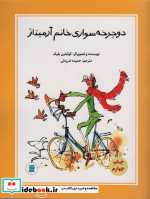 دوچرخه سواری خانم آرمیتاژ