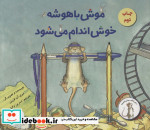 موش باهوشه خوش اندام می شود