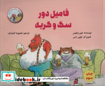 فامیل دور سگ و گربه