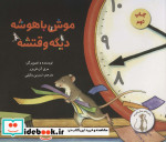 موش باهوشه دیگه وقتشه