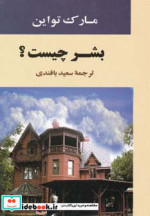 بشر چیست؟