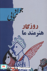 روزگار هنرمند ما