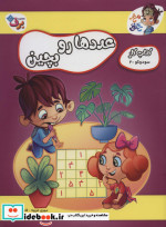 عددها رو بچین