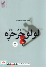 لولو خرخره