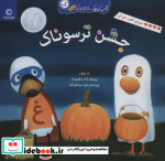 جشن ترسوناک