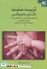 تربیت مثبت راهنمای جامع والدین