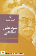 گزینه اشعار سید علی صالحی قطع رقعی