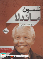 نلسون ماندلا مردی با مشت گره کرده