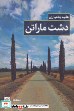 دشت ماراتن