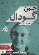 جین گودال