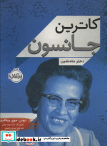 کاترین جانسون