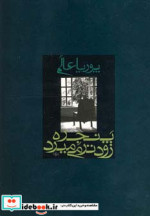 پنجره زودتر می میرد