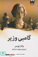 گامبی وزیر نشر میلکان