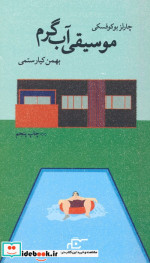 موسیقی آب گرم