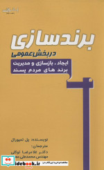 برندسازی در بخش عمومی