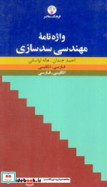 واژه نامه مهندسی سدسازی