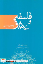 فلسفه و عشق از افلاطون تا امروز