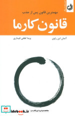 قانون کارما مهمترین قانون پس از جذب