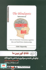 نقاط کور بین ما