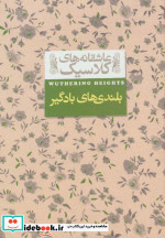 بلندی ‎ها ی‎ باد گیر