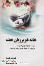 خانه خوبرویان خفته