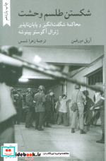 شکستن طلسم وحشت