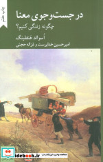 در جست وجو معنا چگونه زندگی کنیم