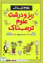 علوم ترسناک ریز و درشت علوم ترسناک