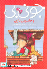 جونی بی و جاسوس بازی