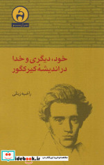 خود دیگری و خدا در اندیشه کیرکگور