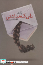 دلی که نداشتی