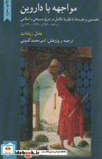 مواجهه با داروین