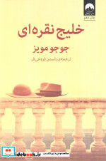 خلیج نقره ای نشر میلکان