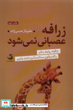 زرافه عصبانی نمی شود