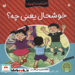 احساسات کوچک خوشحال یعنی چه