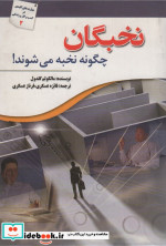 نخبگان چگونه نخبه می شوند