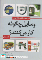 وسایل چگونه کار می کنند ج1